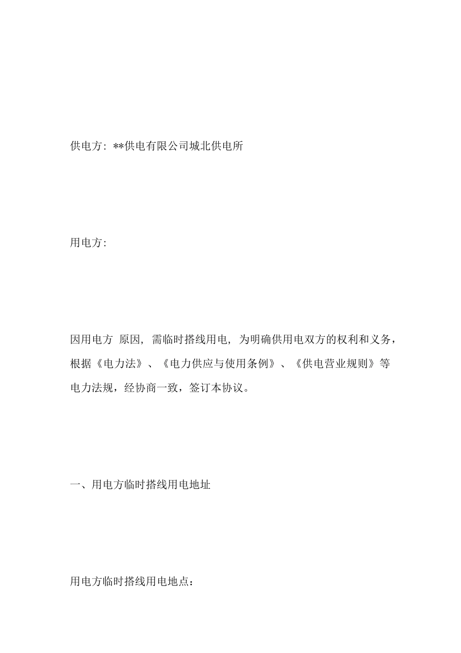 低压临时用电供用电协议实用_第2页