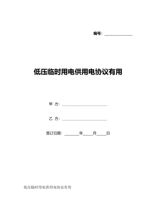 低压临时用电供用电协议实用