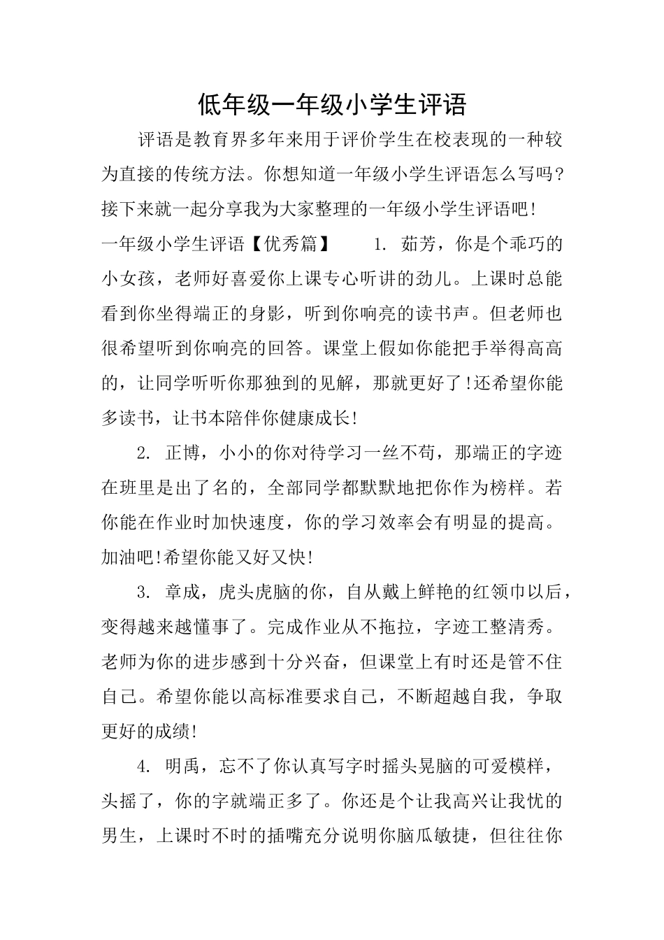 低年级一年级小学生评语_第1页
