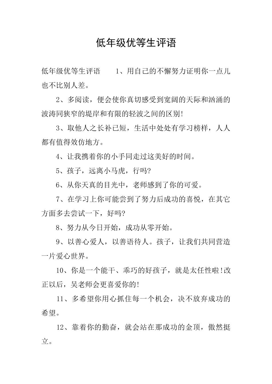 低年级优等生评语_第1页