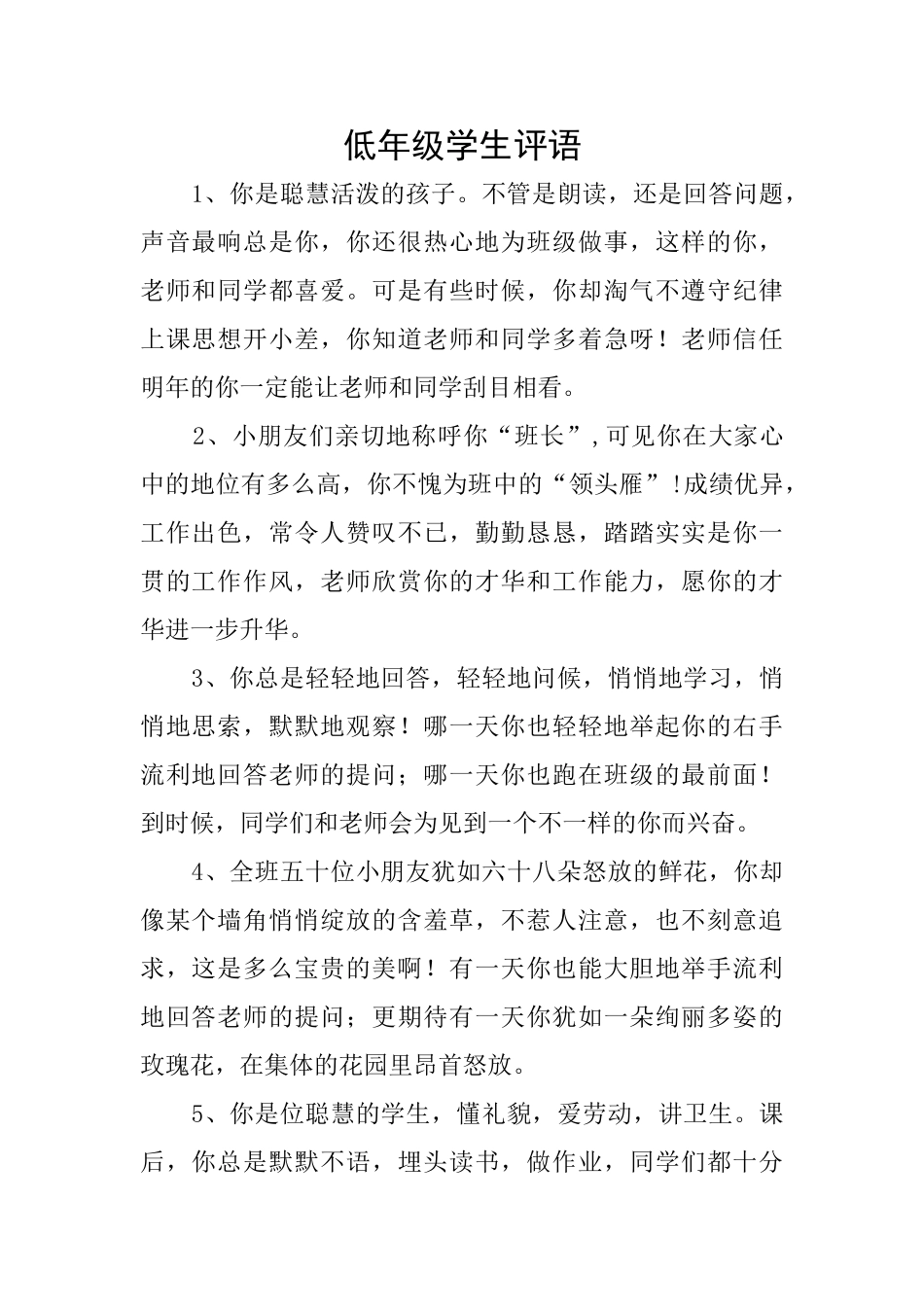 低年级学生评语_第1页
