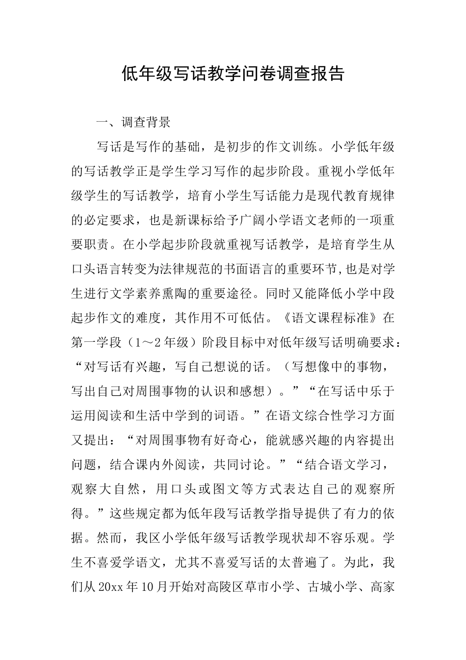 低年级写话教学问卷调查报告_第1页