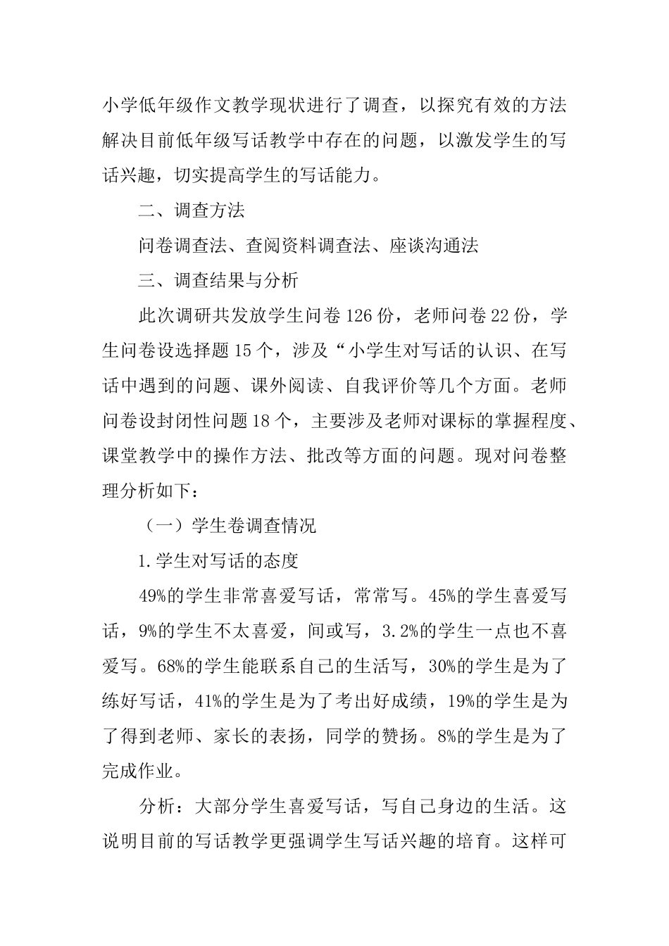 低年级写话教学问卷调查报告_第2页