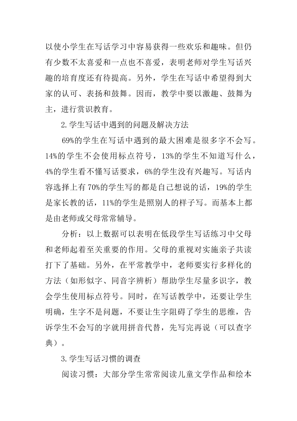 低年级写话教学问卷调查报告_第3页