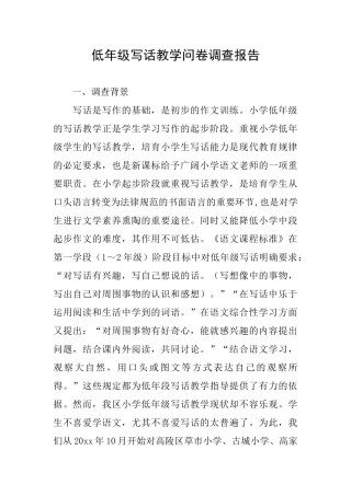 低年级写话教学问卷调查报告