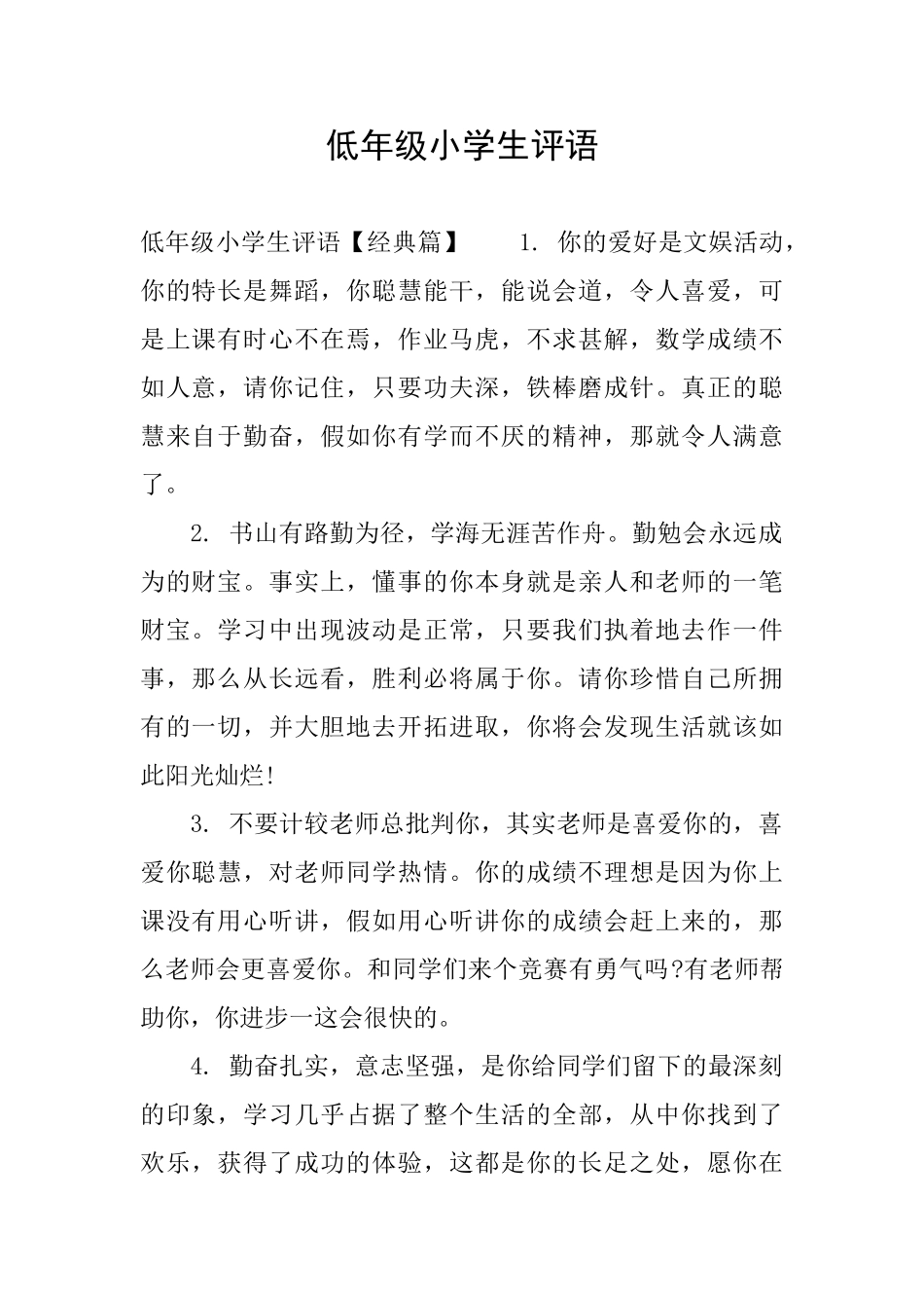 低年级小学生评语_第1页