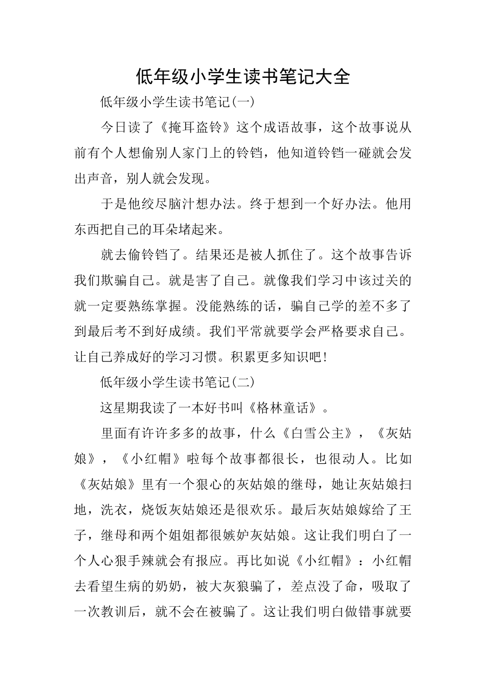 低年级小学生读书笔记大全_第1页