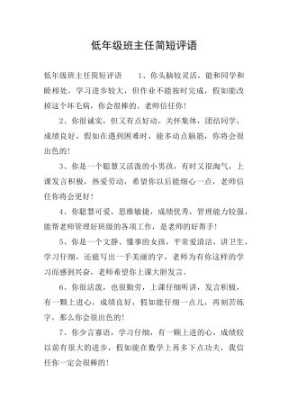低年级班主任简短评语