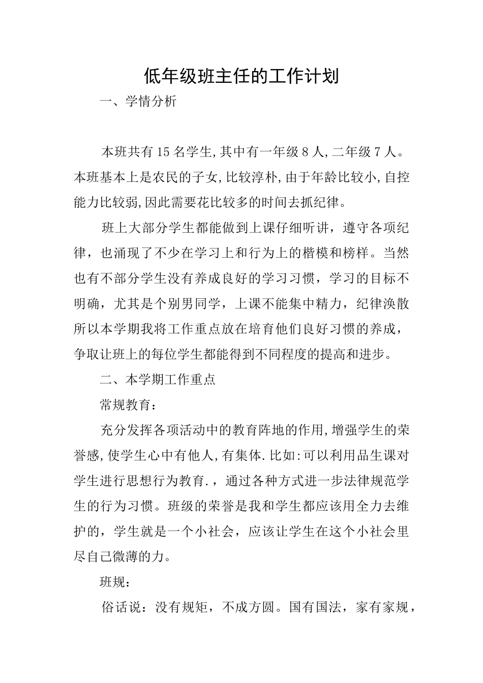 低年级班主任的工作计划_第1页