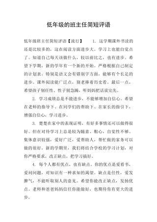 低年级的班主任简短评语