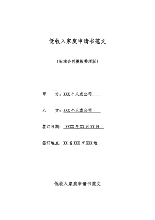 低收入家庭申请书范文