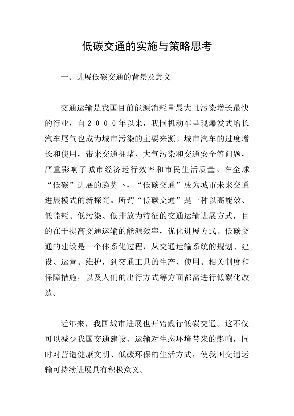 低碳交通的实施与策略思考_第1页