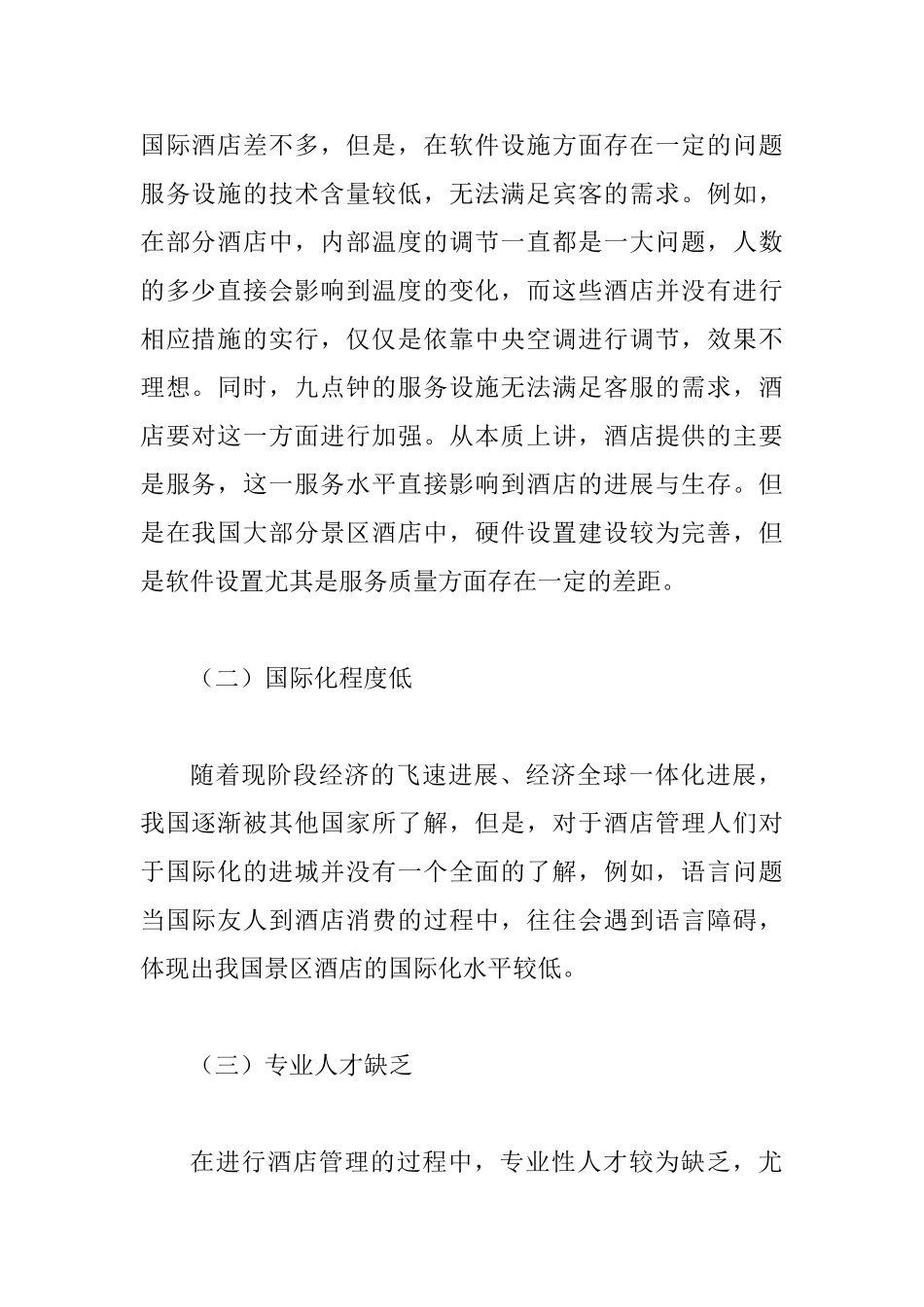 低碳旅游视角下酒店管理模式探究_第2页