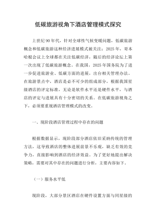 低碳旅游视角下酒店管理模式探究