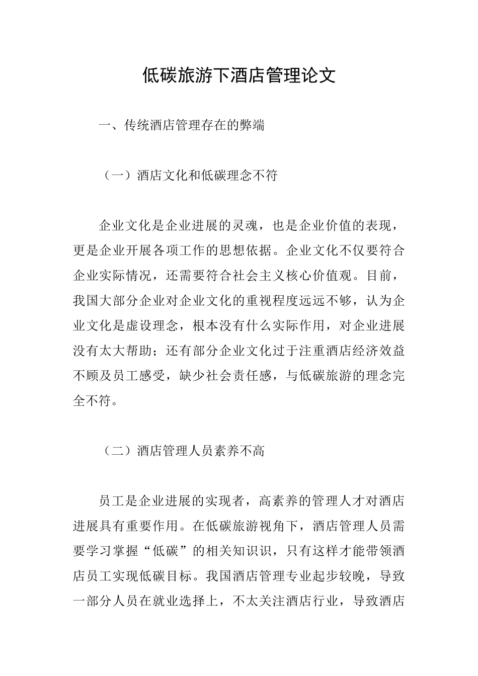 低碳旅游下酒店管理论文_第1页