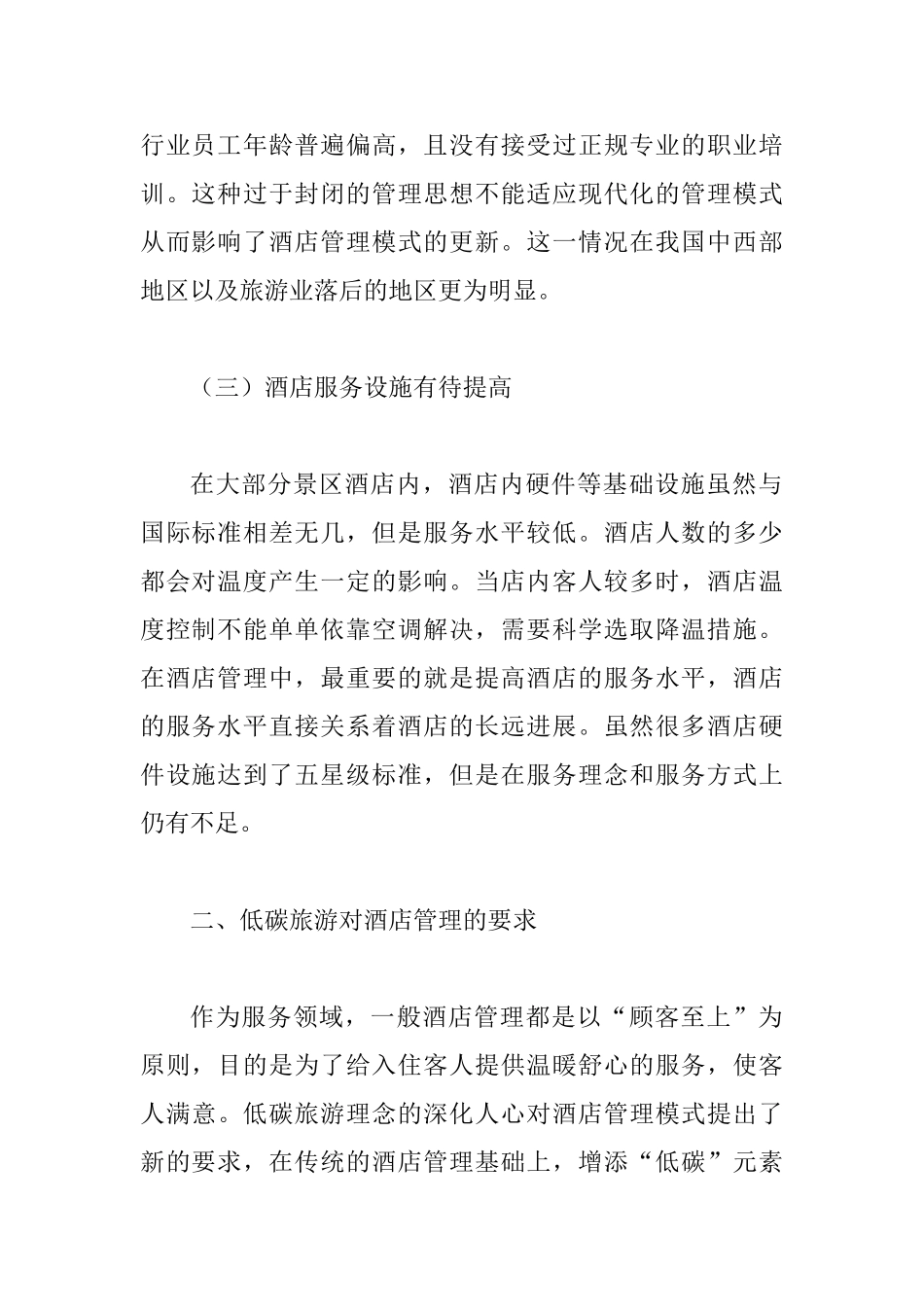 低碳旅游下酒店管理论文_第2页