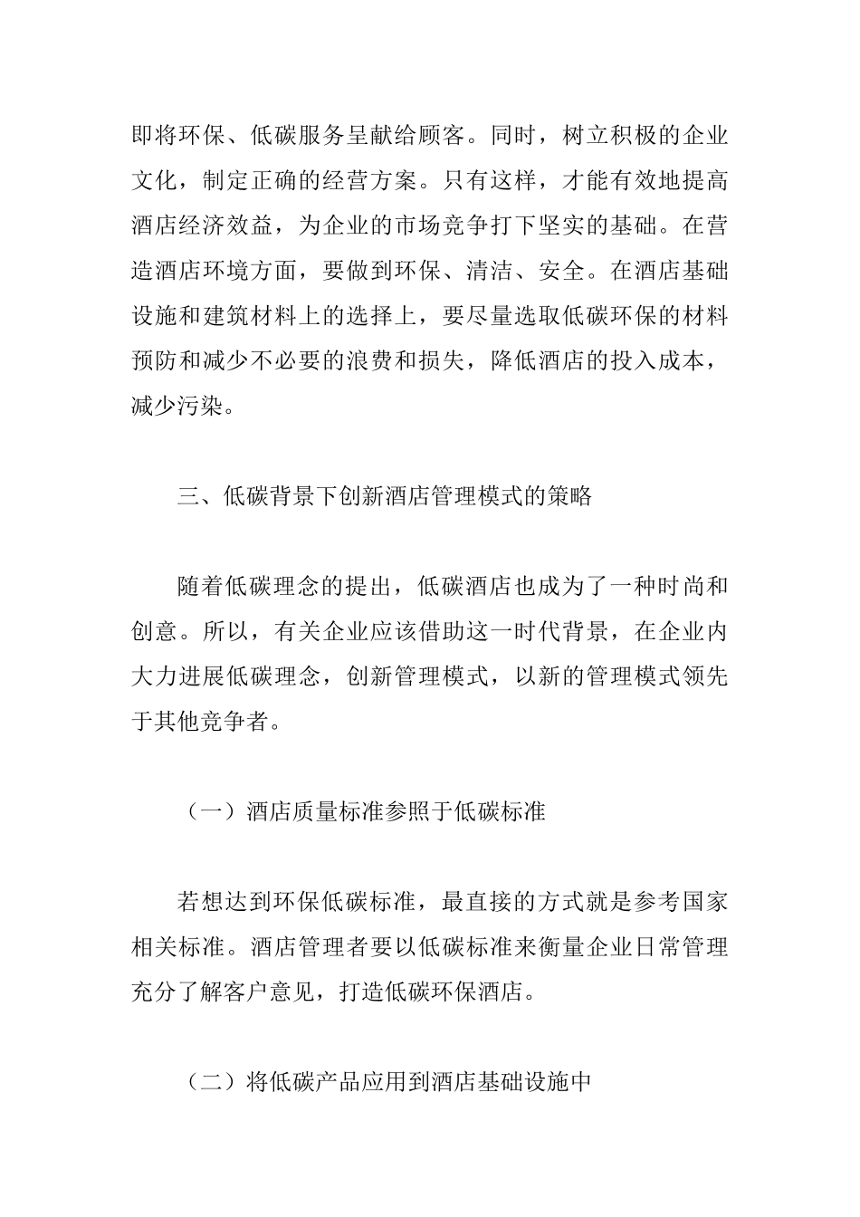 低碳旅游下酒店管理论文_第3页