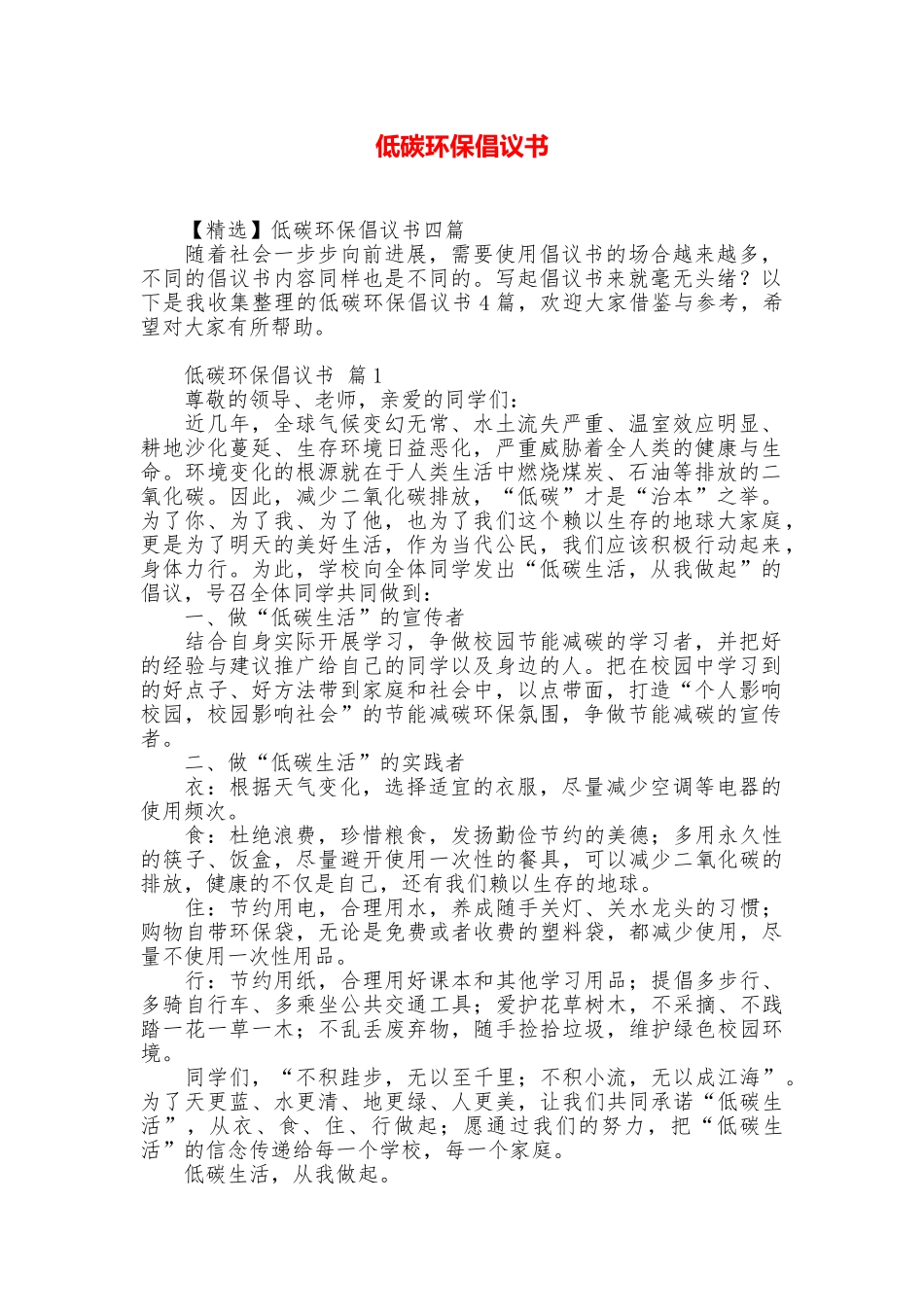 低碳环保倡议书_第1页