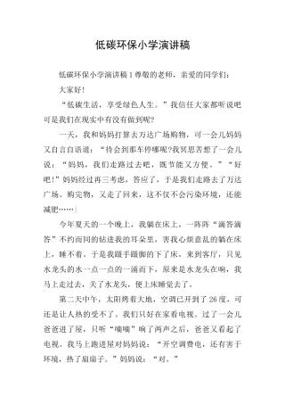 低碳环保小学演讲稿