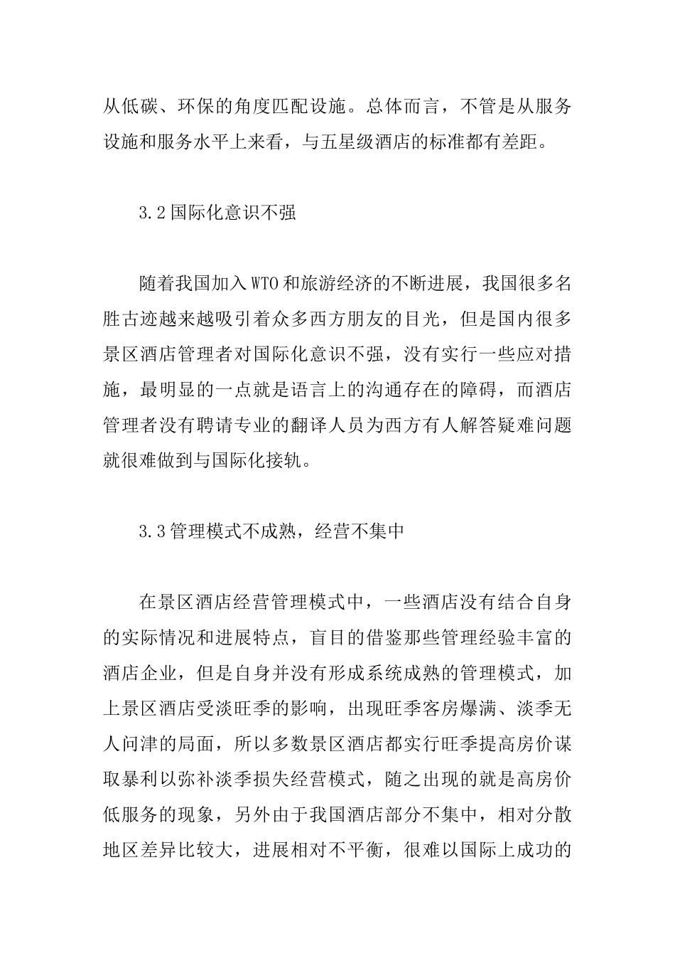 低碳旅游酒店管理论文_第3页