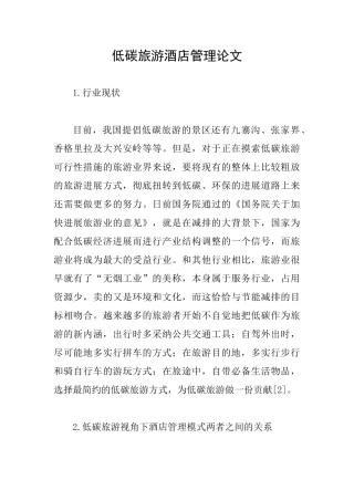 低碳旅游酒店管理论文