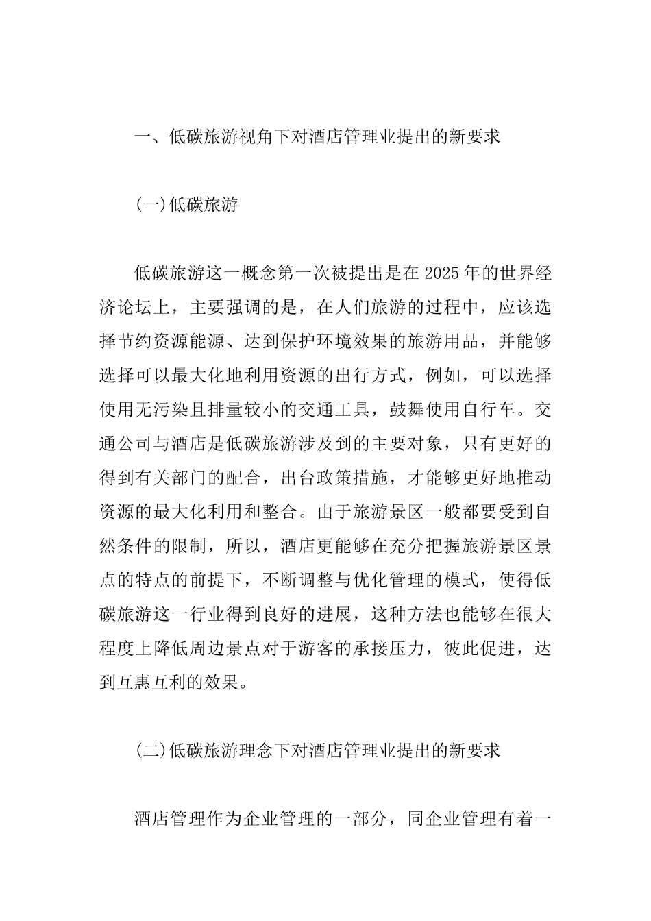 低碳旅游视角下酒店管理问题及对策_第2页