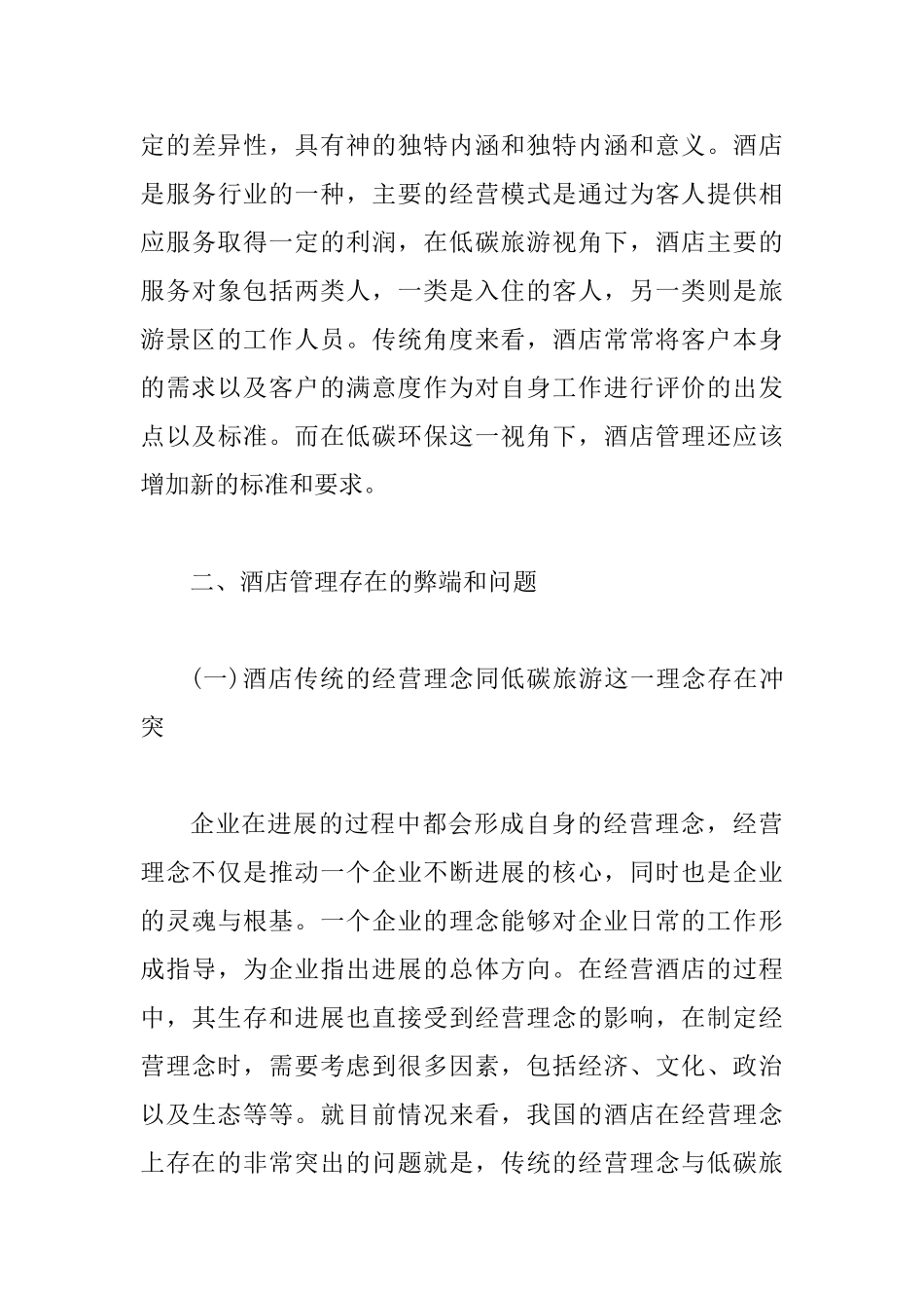 低碳旅游视角下酒店管理问题及对策_第3页