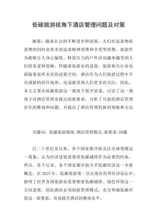 低碳旅游视角下酒店管理问题及对策