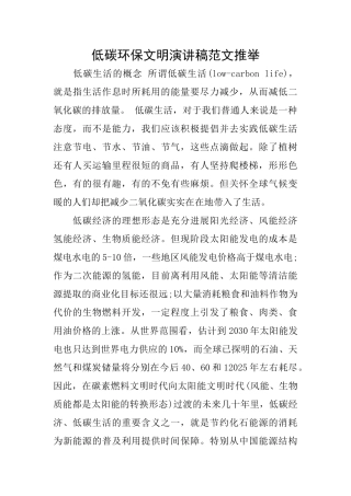 低碳环保文明演讲稿范文推荐