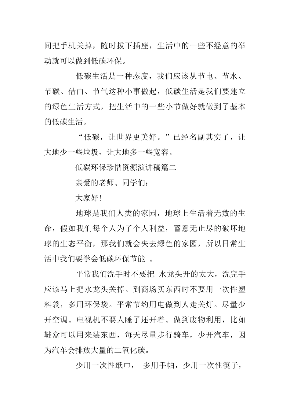 低碳环保珍惜资源演讲稿五篇与食品安全教育演讲稿_第2页