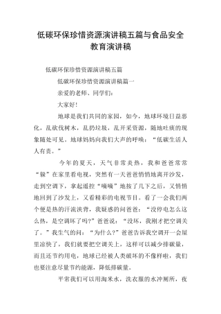 低碳环保珍惜资源演讲稿五篇与食品安全教育演讲稿