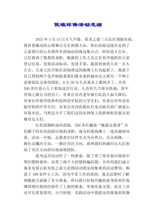 低碳环保活动总结
