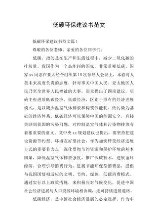 低碳环保建议书范文