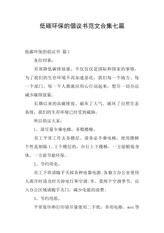 低碳环保的倡议书范文合集七篇