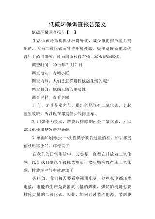 低碳环保调查报告范文