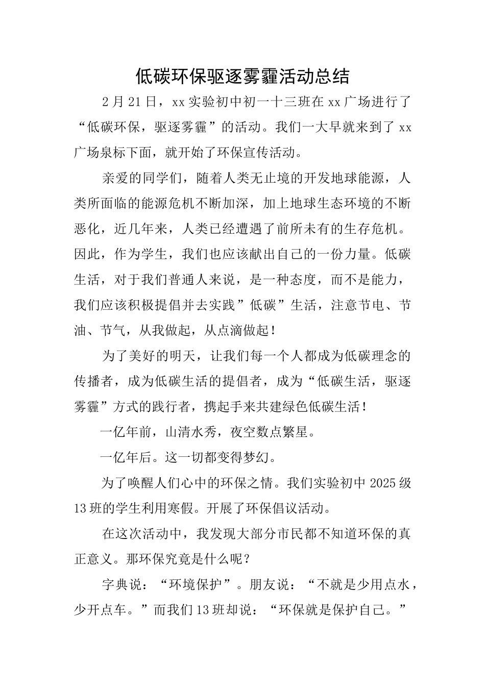 低碳环保驱赶雾霾活动总结_第1页