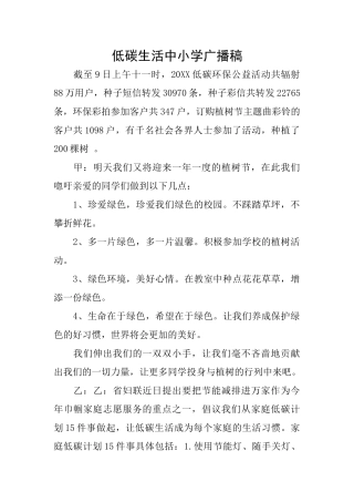 低碳生活中小学广播稿