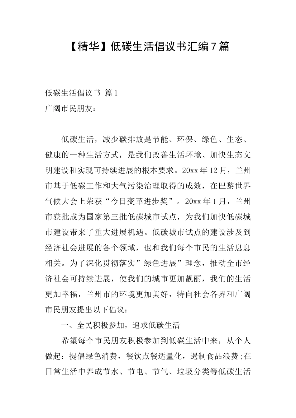 低碳生活倡议书汇编7篇_第1页