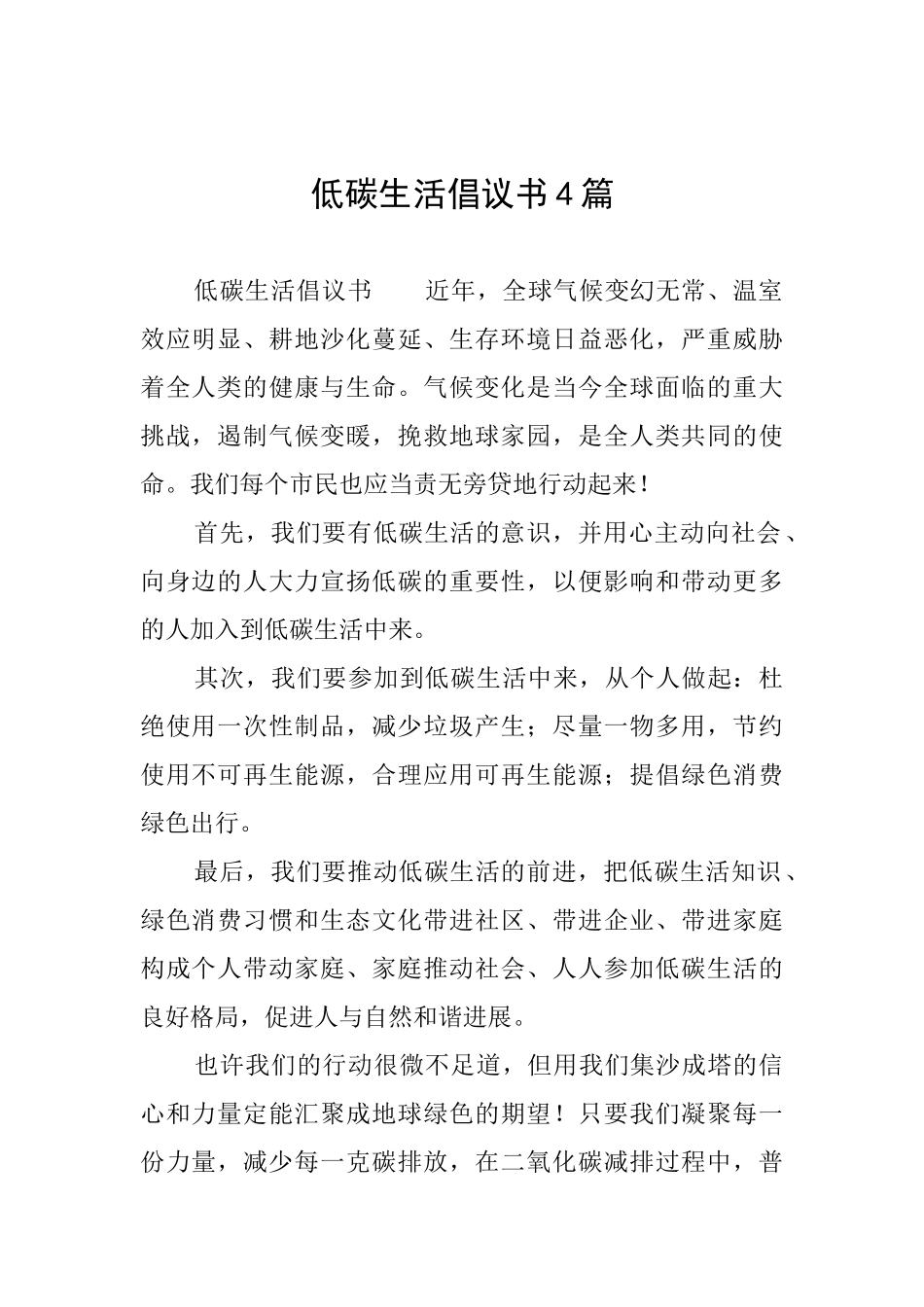 低碳生活倡议书4篇_第1页