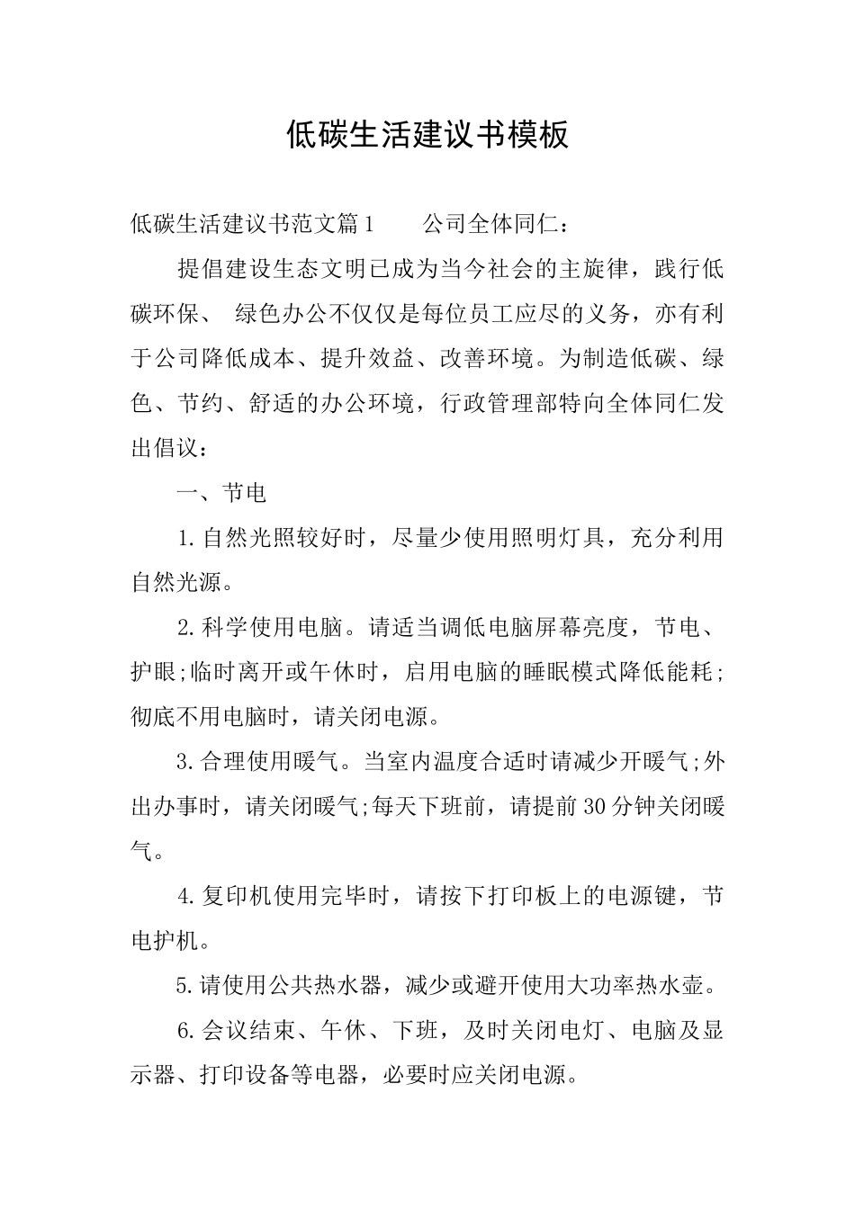 低碳生活建议书模板_第1页