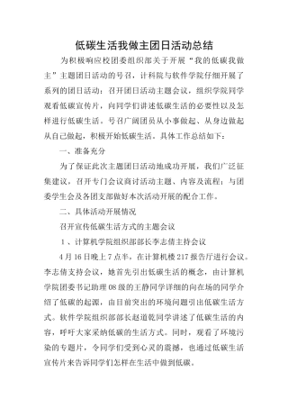低碳生活我做主团日活动总结