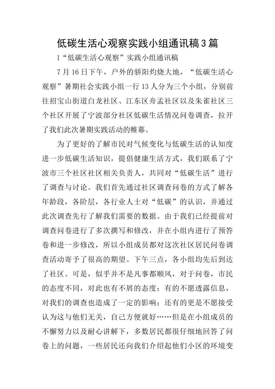 低碳生活心观察实践小组通讯稿3篇_第1页