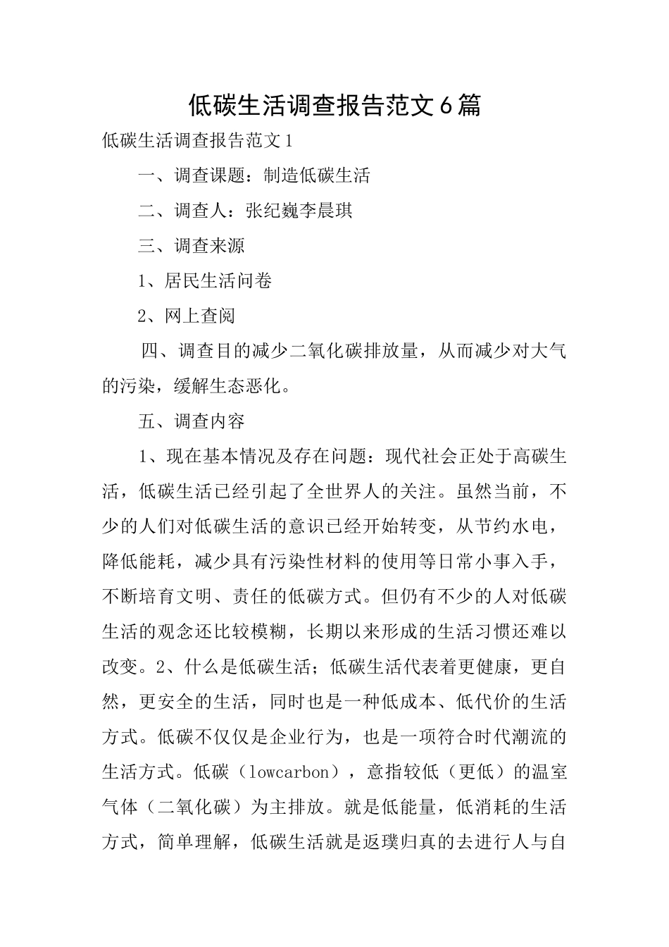 低碳生活调查报告范文6篇_第1页