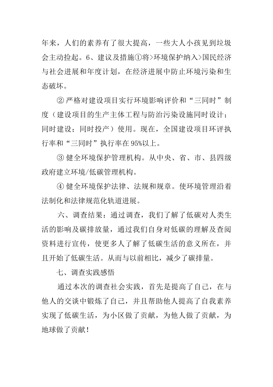 低碳生活调查报告范文6篇_第3页