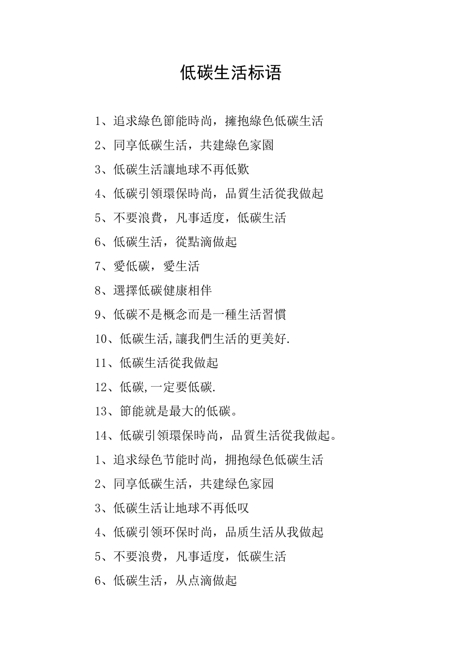 低碳生活标语_第1页
