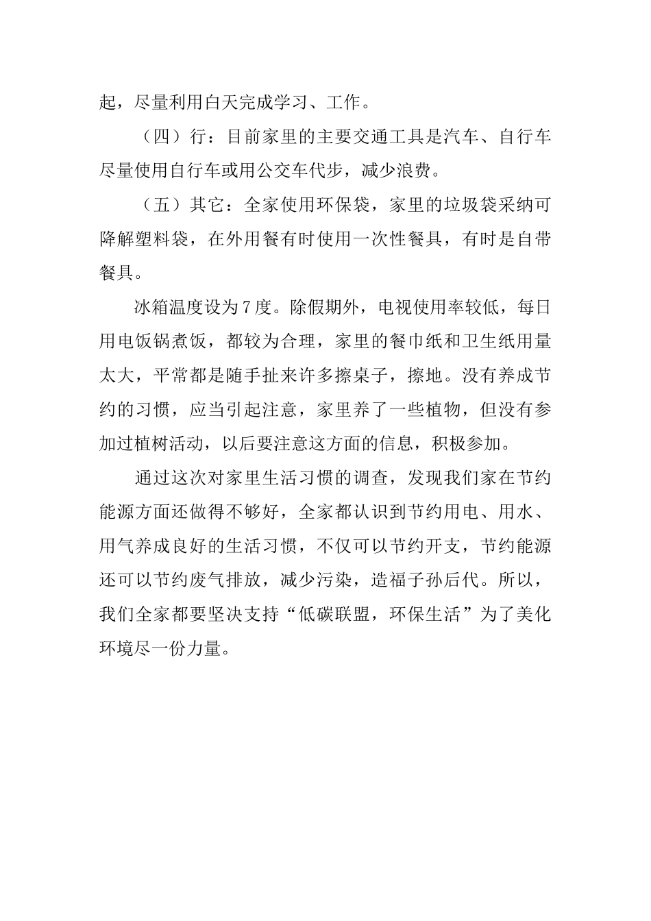 低碳社会实践报告_第2页