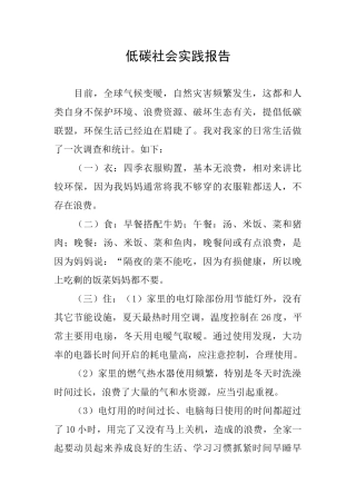 低碳社会实践报告