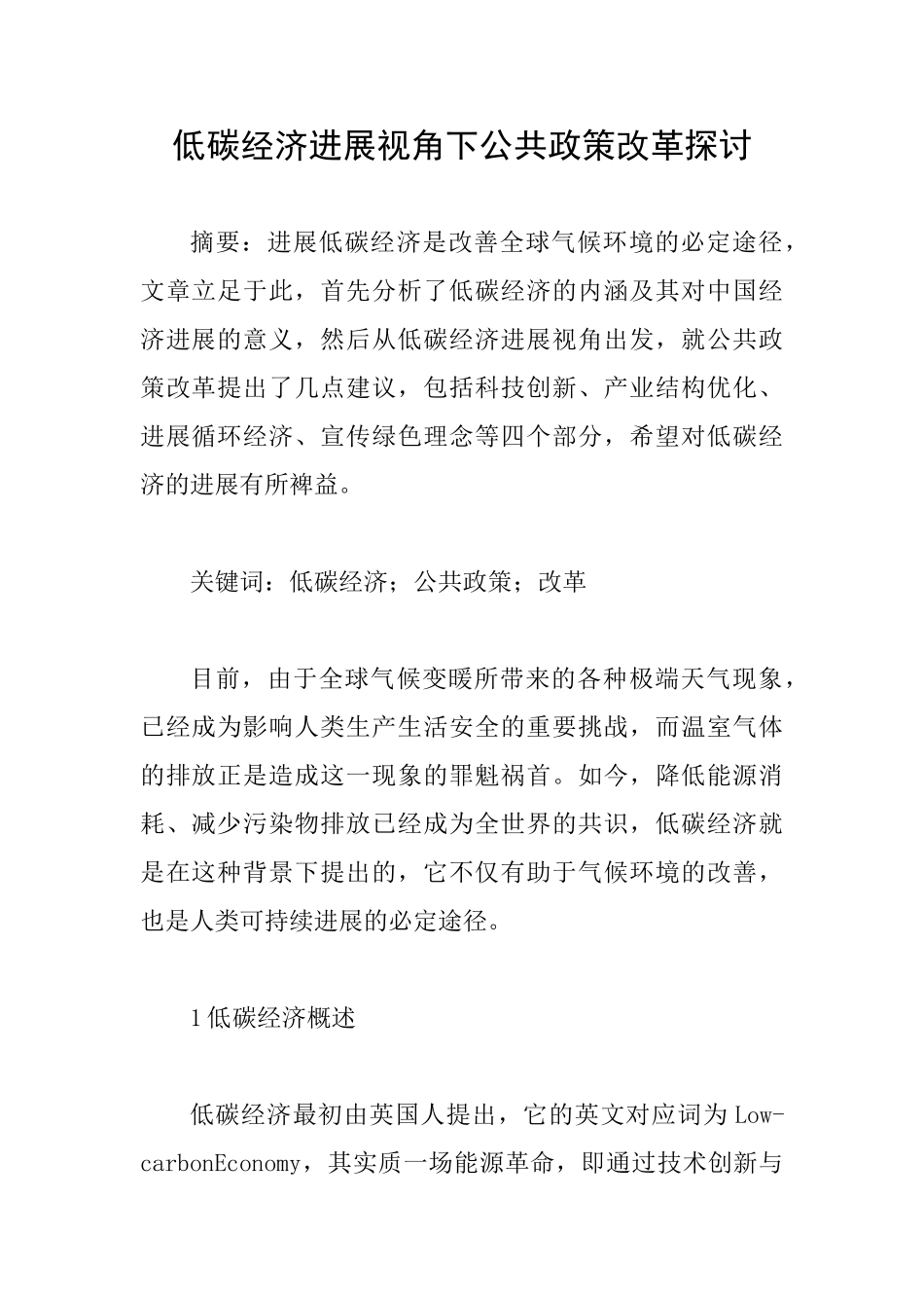 低碳经济发展视角下公共政策改革探讨_第1页