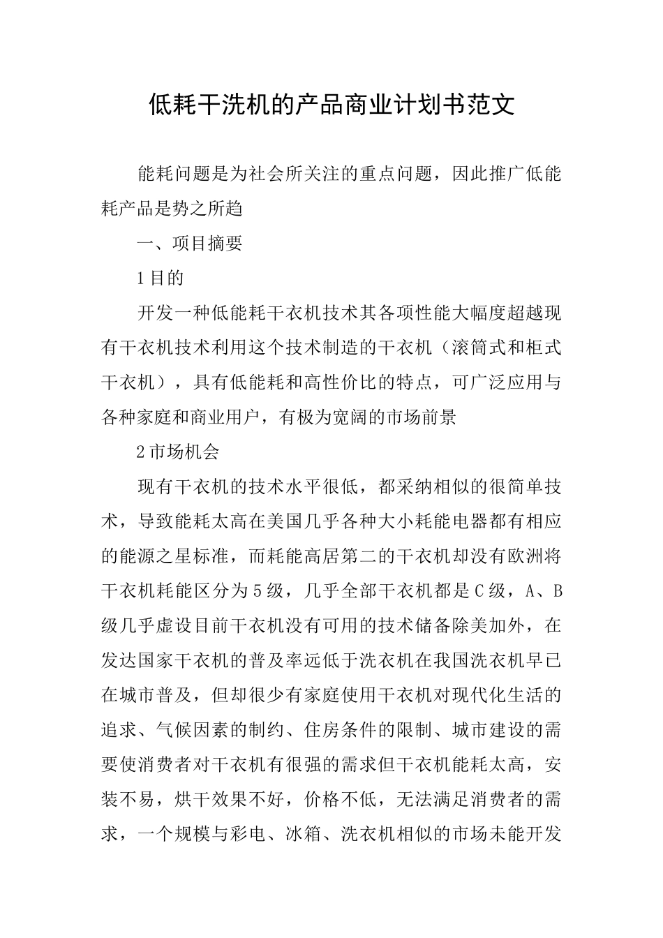 低耗干洗机的产品商业计划书范文_第1页