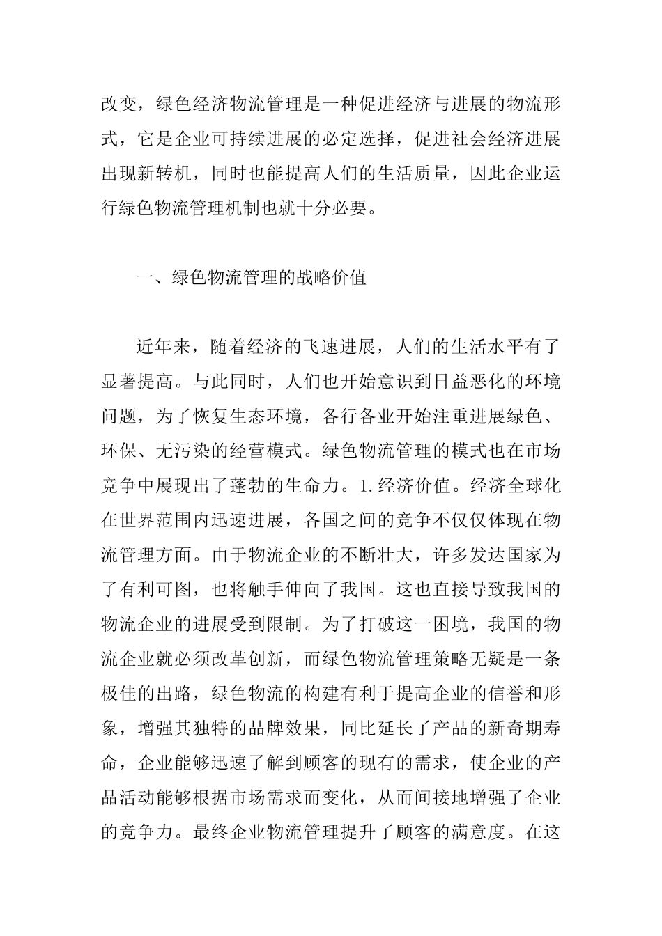 低碳经济绿色物流管理策略_第2页